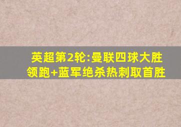 英超第2轮:曼联四球大胜领跑 蓝军绝杀热刺取首胜